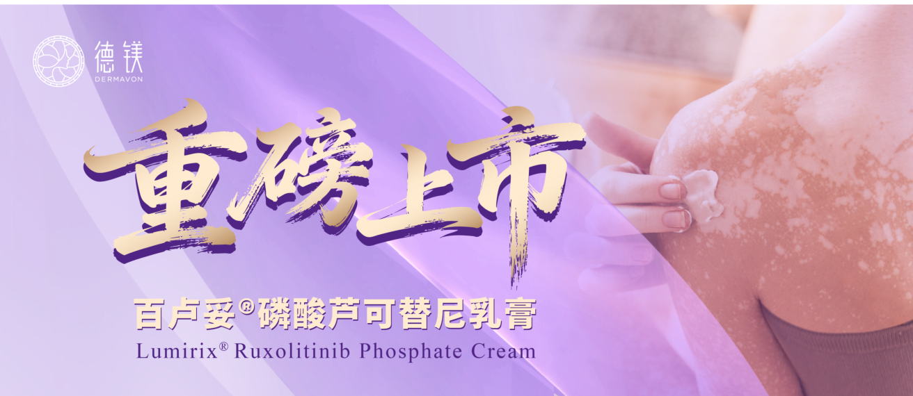 德镁医药：磷酸芦可替尼乳膏（百卢妥<span class='trademark-mark'>®</span>）在中国多个地区实现白癜风患者首批处方落地